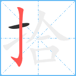 拾笔顺分解图片2