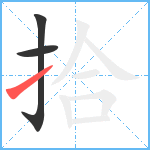 拾笔顺分解图片3