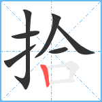 拾笔顺分解图片7