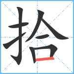 拾笔顺分解图片9