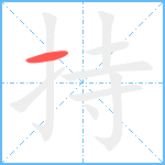 持笔顺分解图片1