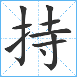 持笔顺分解图片10