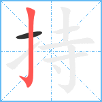 持笔顺分解图片2