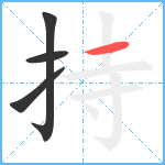 持笔顺分解图片4