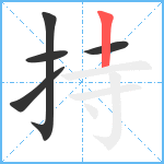 持笔顺分解图片5