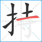 持笔顺分解图片6