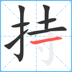 持笔顺分解图片7