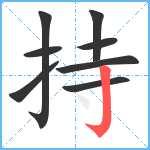 持笔顺分解图片8