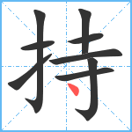 持笔顺分解图片9