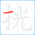 挄笔顺分解图片1