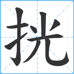 挄笔顺分解图片10