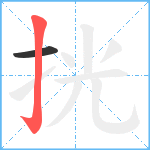 挄笔顺分解图片2