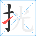 挄笔顺分解图片3