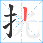 挄笔顺分解图片4