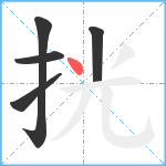 挄笔顺分解图片5