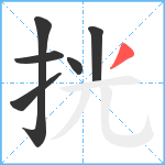 挄笔顺分解图片6
