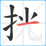 挄笔顺分解图片7