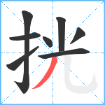 挄笔顺分解图片8