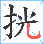 挄笔顺分解图片9