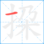 挅笔顺分解图片1