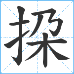 挅笔顺分解图片10