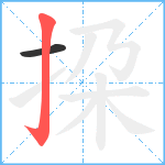 挅笔顺分解图片2