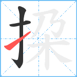 挅笔顺分解图片3