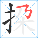 挅笔顺分解图片4