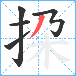 挅笔顺分解图片5