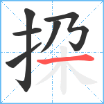 挅笔顺分解图片6