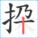 挅笔顺分解图片7