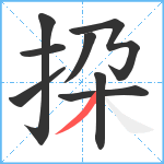 挅笔顺分解图片8