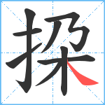 挅笔顺分解图片9