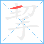 挈笔顺分解图片1