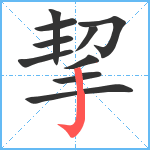 挈笔顺分解图片10