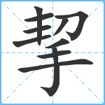 挈笔顺分解图片11