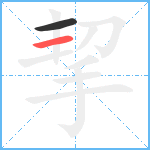 挈笔顺分解图片2