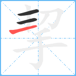 挈笔顺分解图片3