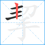 挈笔顺分解图片4