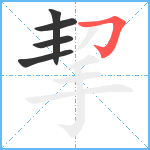 挈笔顺分解图片5