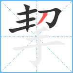 挈笔顺分解图片6