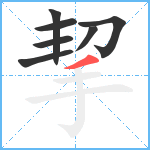 挈笔顺分解图片7