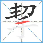 挈笔顺分解图片8