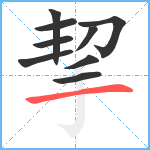 挈笔顺分解图片9