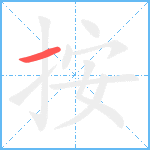 按笔顺分解图片1