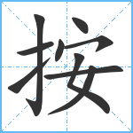 按笔顺分解图片10