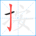 按笔顺分解图片2