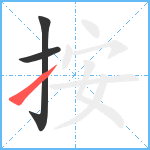 按笔顺分解图片3