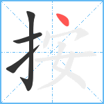 按笔顺分解图片4