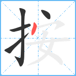 按笔顺分解图片5